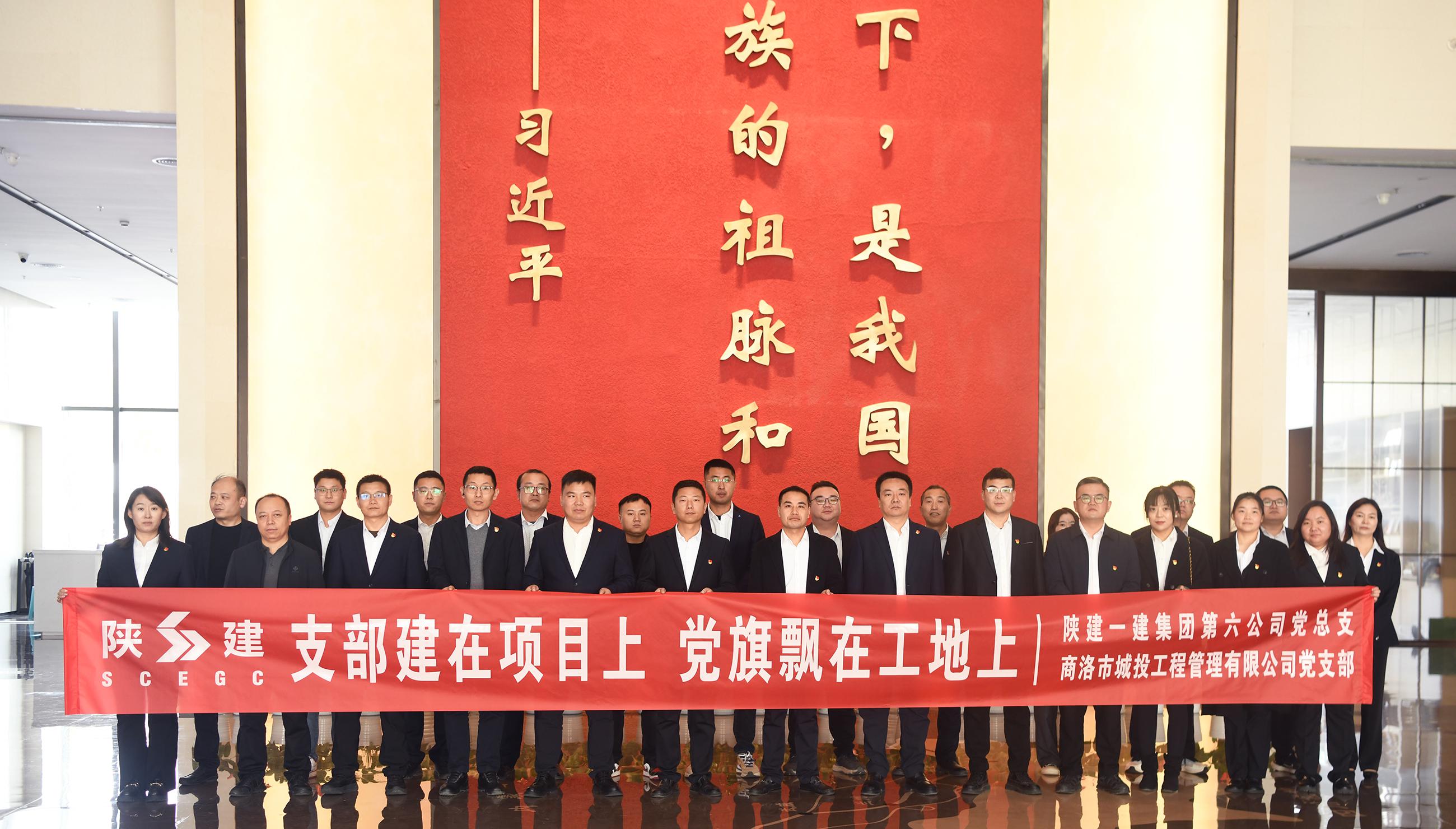 黨建聯(lián)建聚合力 紅色基因鑄匠心——商洛市城投工程公司聯(lián)合陜建一建集團(tuán)第六公司成立臨時(shí)黨支部暨開展黨建聯(lián)建活動(dòng)